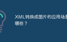XML转换成图片的应用场景有哪些？