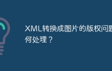 XML转换成图片的版权问题如何处理？