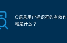 C语言用户标识符的有效作用域是什么？
