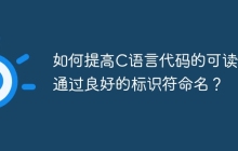 如何提高C语言代码的可读性通过良好的标识符命名？