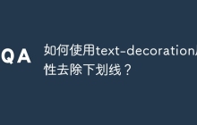 如何使用text-decoration属性去除下划线？