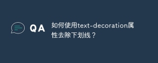 如何使用text-decoration属性去除下划线？