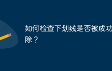 如何检查下划线是否被成功去除？