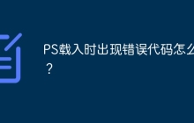 PS载入时出现错误代码怎么办？