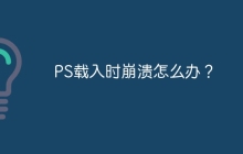 PS载入时崩溃怎么办？