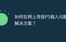 如何在网上寻找PS载入问题的解决方案？