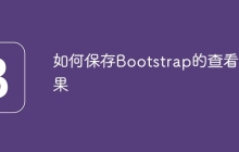 如何保存Bootstrap的查看结果