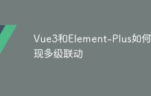 Vue3和Element-Plus如何实现多级联动
