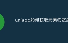 uniapp如何获取元素的宽度