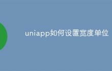 uniapp如何设置宽度单位
