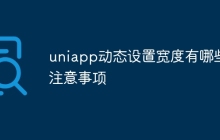 uniapp动态设置宽度有哪些注意事项