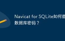 Navicat for SQLite如何查看数据库密码？