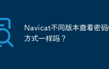 Navicat不同版本查看密码的方式一样吗？