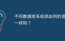 不同数据库系统添加列的语法一样吗？