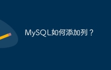 MySQL如何添加列？