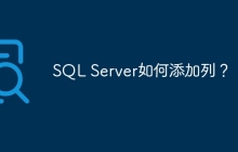 SQL Server如何添加列？