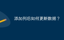 添加列后如何更新数据？