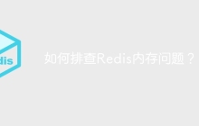 如何排查Redis内存问题？