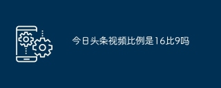 今日头条视频比例是16比9吗