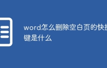 word怎么删除空白页的快捷键是什么