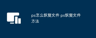 ps怎么恢复文件 ps恢复文件方法
