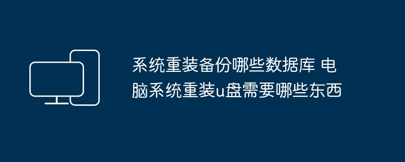 系统重装备份哪些数据库 电脑系统重装u盘需要哪些东西