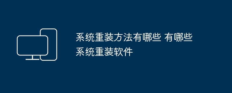 系统重装方法有哪些 有哪些系统重装软件
