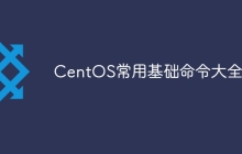 CentOS常用基础命令大全