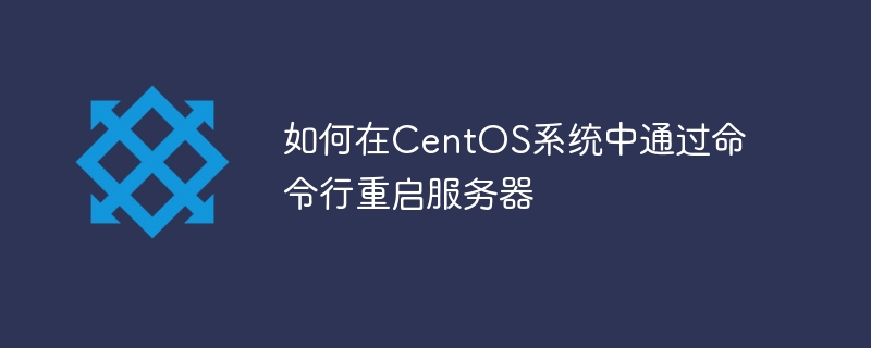 如何在CentOS系统中通过命令行重启服务器