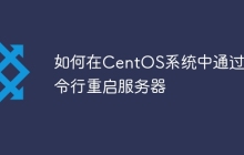 如何在CentOS系统中通过命令行重启服务器