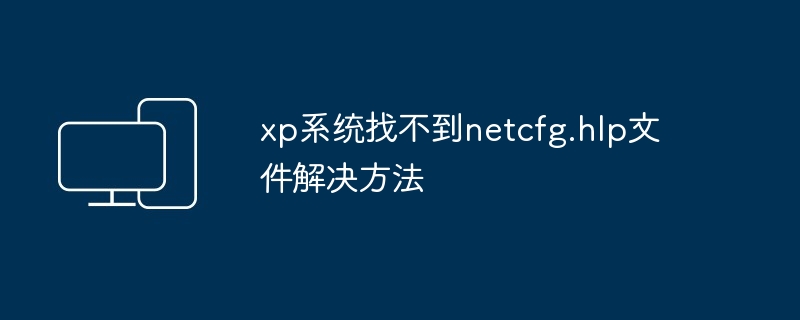 xp系统找不到netcfg.hlp文件解决方法
