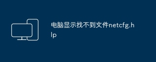 电脑显示找不到文件netcfg.hlp