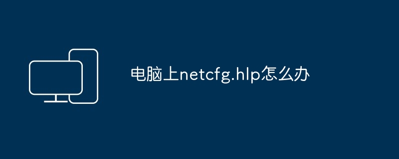 电脑上netcfg.hlp怎么办