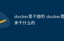 docker是干啥的 docker是用来干什么的