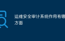 运维安全审计系统作用有哪些方面