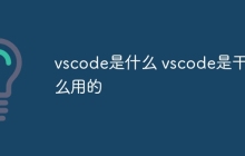 vscode是什么 vscode是干什么用的