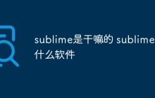 sublime是干嘛的 sublime是什么软件