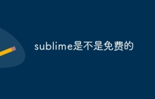 sublime是不是免费的