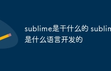 sublime是干什么的 sublime是什么语言开发的