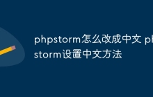 phpstorm怎么改成中文 phpstorm设置中文方法