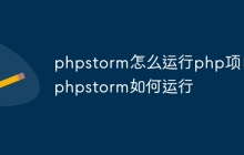 phpstorm怎么运行php项目 phpstorm如何运行
