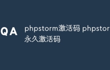phpstorm激活码 phpstorm永久激活码