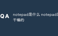 notepad是什么 notepad是干嘛的