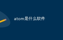 atom是什么软件