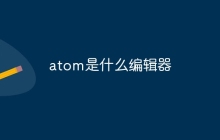 atom是什么编辑器