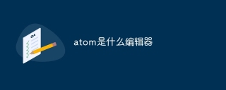 atom是什么编辑器