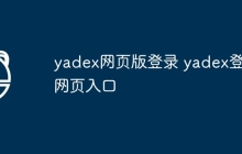yadex网页版登录 yadex登陆网页入口