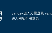 yandex进入无需登录 yandex进入网址不用登录