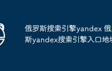 俄罗斯搜索引擎yandex 俄罗斯yandex搜索引擎入口地址