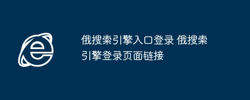 俄搜索引擎入口登录 俄搜索引擎登录页面链接